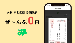 送料、宛名印刷、投函代行が無料！