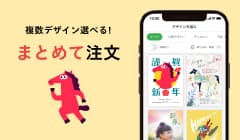 複数デザインを1回の注文でできる!