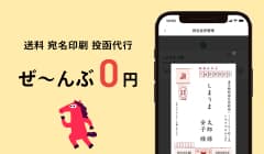 送料、宛名印刷、投函代行が無料!
