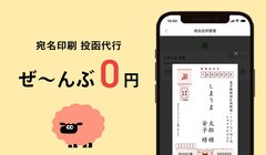 宛名印刷、投函代行が無料！