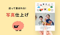 送って喜ばれる！写真仕上げ
