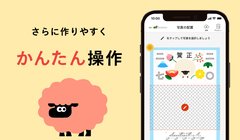 片手で作れる！スマホで簡単操作