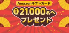 約2万人にアマギフプレゼントキャンペーン