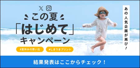 人気フォトコン再び！この夏はじめてキャンペーン