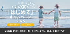 この夏「はじめて」キャンペーン2025