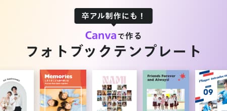 卒アル制作にも！Canvaで作るフォトブックテンプレート