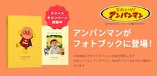 「それいけ！アンパンマン」デザイン フォトブック