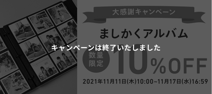 ましかくアルバム(450枚) 10%OFFキャンペーン　2021年11月11日(木) 10:00 〜 11月17日(水) 16:59
