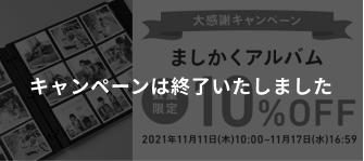 ましかくアルバム(450枚) 10%OFFキャンペーン　2021年11月11日(木) 10:00 〜 11月17日(水) 16:59