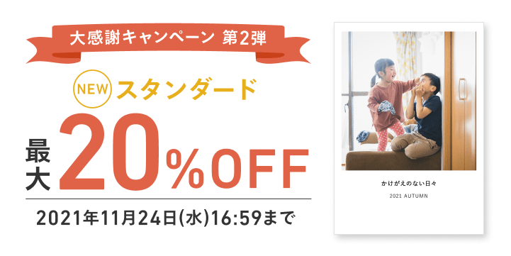 第2弾Newスタンダード 最大20％OFF 2021年11月17日(水) 17:00 〜 11月24日(水) 16:59