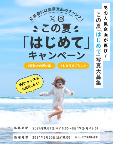 人気フォトコン再び！この夏はじめてキャンペーン #夏休みの思い出 #しまうまプリント ハッシュタグをつけて投稿しよう！