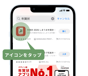 Appストア内で「年賀状」と検索し「しまうま年賀状」アプリのアイコンをタップ