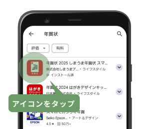 GooglePlayストア内で「年賀状」と検索し「しまうま年賀状」アプリのアイコンをタップ