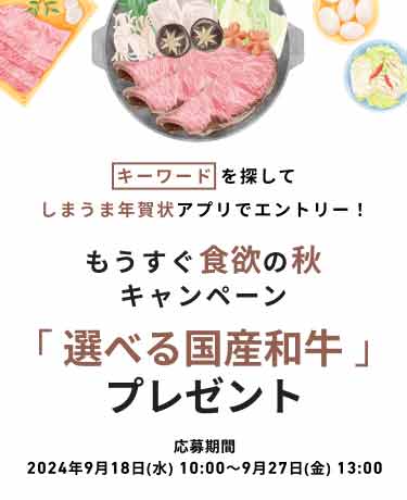 キーワード を探して、しまうま年賀状アプリでエントリー！もうすぐ食欲の秋 キャンペーン「 選べる国産和牛 」プレゼント！応募期間｜2024年9月27日(金) 13:00 まで