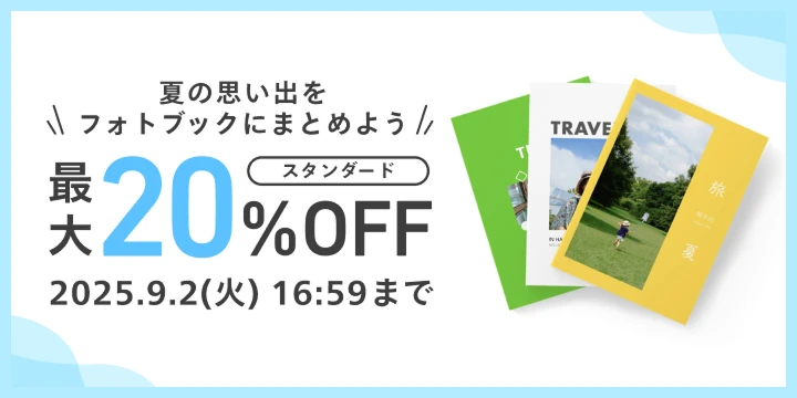 夏の思い出をフォトブックにまとめよう スタンダード 最大20%OFF 2025.9.2（火）16:59まで