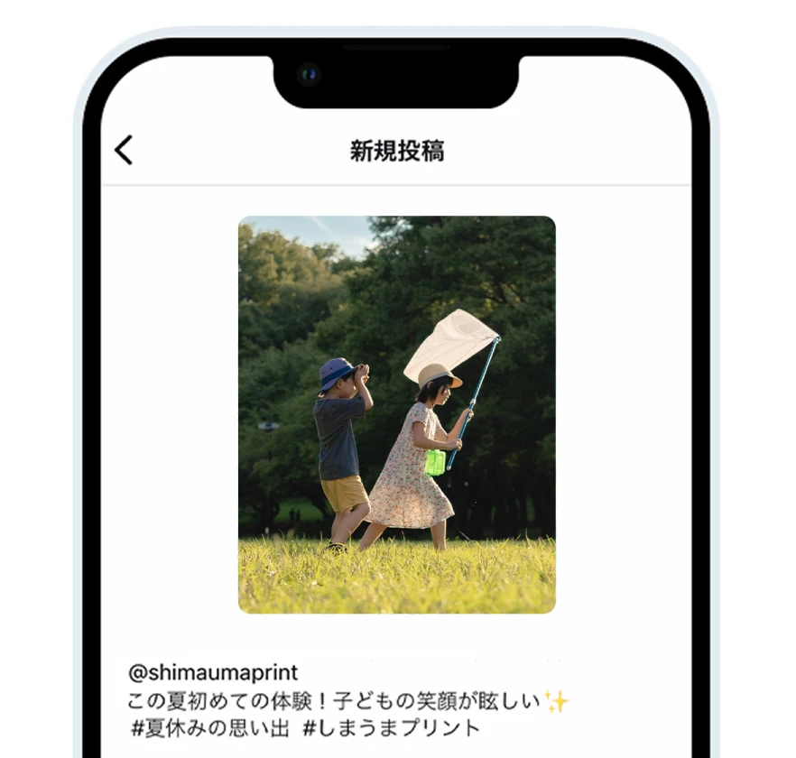 写真やエピソードを一緒にしまうまプリントのメンション「＠shimaumaprint」と「#夏休みの思い出」「#しまうまプリント」をつけて投稿