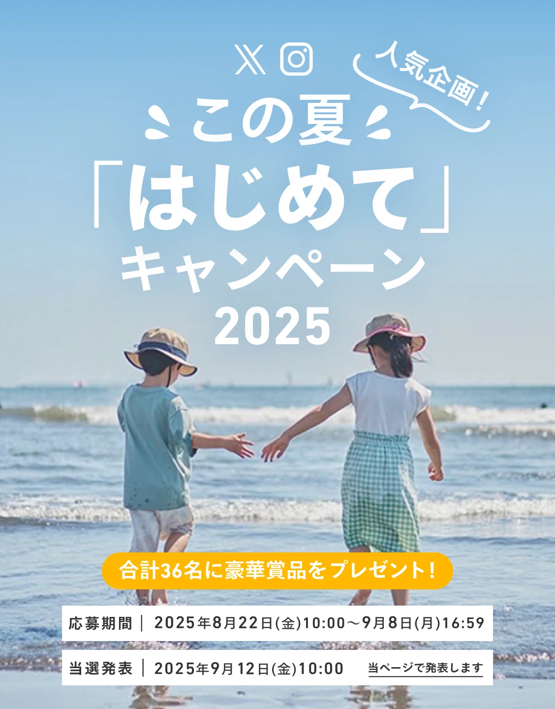 この夏はじめてキャンペーン2025 写真コンテスト