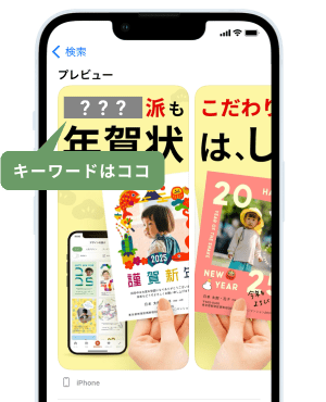 ストアのプレビュー画像にある1枚目の「「●●●●派もこだわりたい派も年賀状は、しまうまで。」」をチェック！