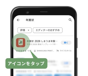 GooglePlayストア内で「年賀状」と検索し「しまうま年賀状」アプリのアイコンをタップ