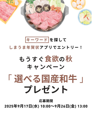 キーワード を探して、しまうま年賀状アプリでエントリー！もうすぐ食欲の秋 キャンペーン「 選べる国産和牛 」プレゼント！応募期間｜2025年9月26日(金) 13:00 まで