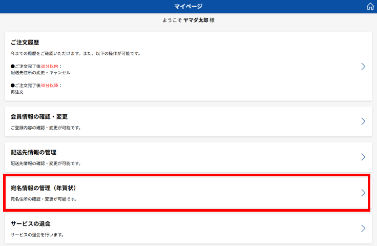 ヤマダプリントのマイページで「宛名情報の管理（年賀状）」を選択する画面