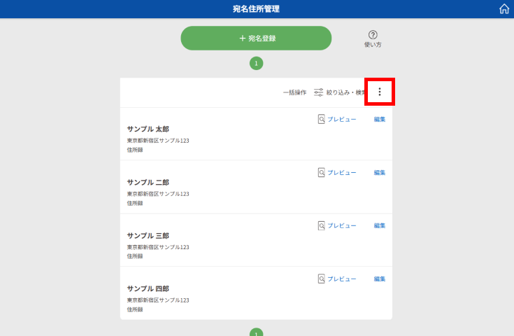 宛名住所管理画面で三点リーダマークを選択する画面