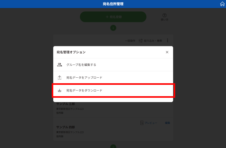宛名管理オプションで「宛名データをダウンロード」を選択する画面