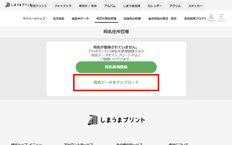 宛名住所管理画面で「宛名データをアップロード」を選択する画面