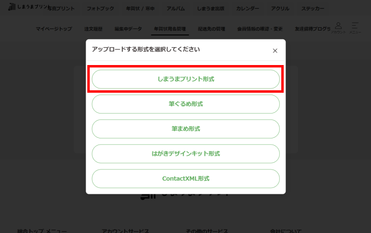アップロードする形式の選択画面で「しまうまプリント形式」を選択する画面