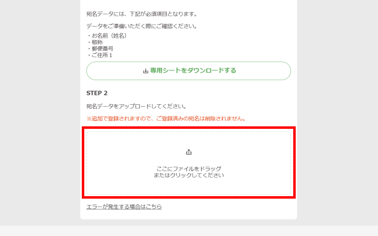 アップロード画面のSTEP2の点線内にExcelファイルをアップロードする画面