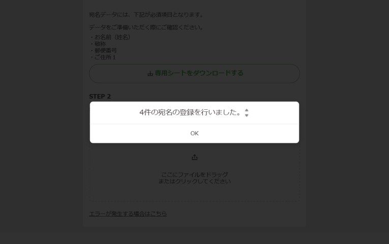 宛名の登録完了を知らせるポップアップが表示された画面