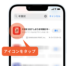 Appストア内で「年賀状」と検索し「しまうま年賀状」アプリのアイコンをタップ