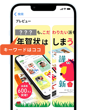 ストアのプレビュー画像にある1枚目の「○○○○派もこだわりたい派も年賀状は、しまうまで。」をチェック！