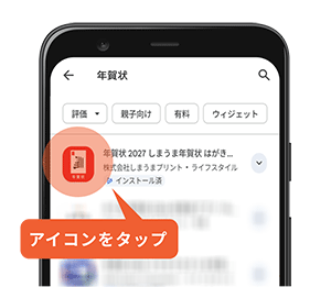 GooglePlayストア内で「年賀状」と検索し「しまうま年賀状」アプリのアイコンをタップ
