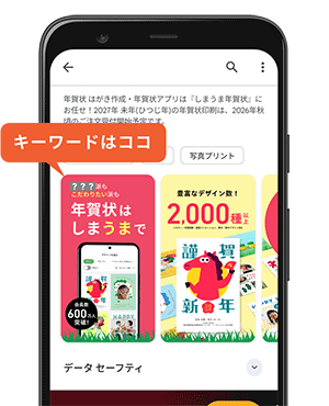 ストアのプレビュー画像にある1枚目の「○○○○派もこだわりたい派も年賀状は、しまうまで。」をチェック！