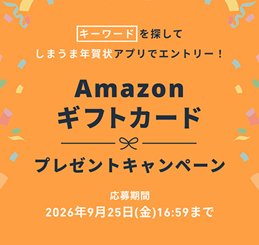 キーワードを探して、しまうま年賀状アプリでエントリー！Amazonギフトカードプレゼントキャンペーン。応募期間｜2026年9月16日(水) 10:00 ～ 9月25日(金) 16:59