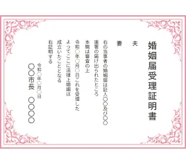 婚姻届受理証明書