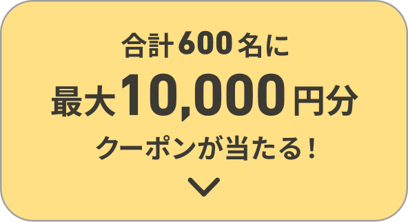 合計600名様に最大1,0000円分クーポン当たる！
