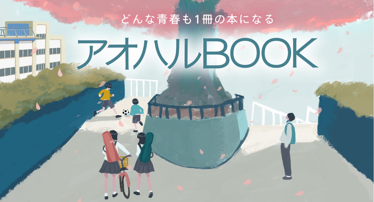 卒業アルバムにもアオハルbook 1冊198円から作れるフォトブック