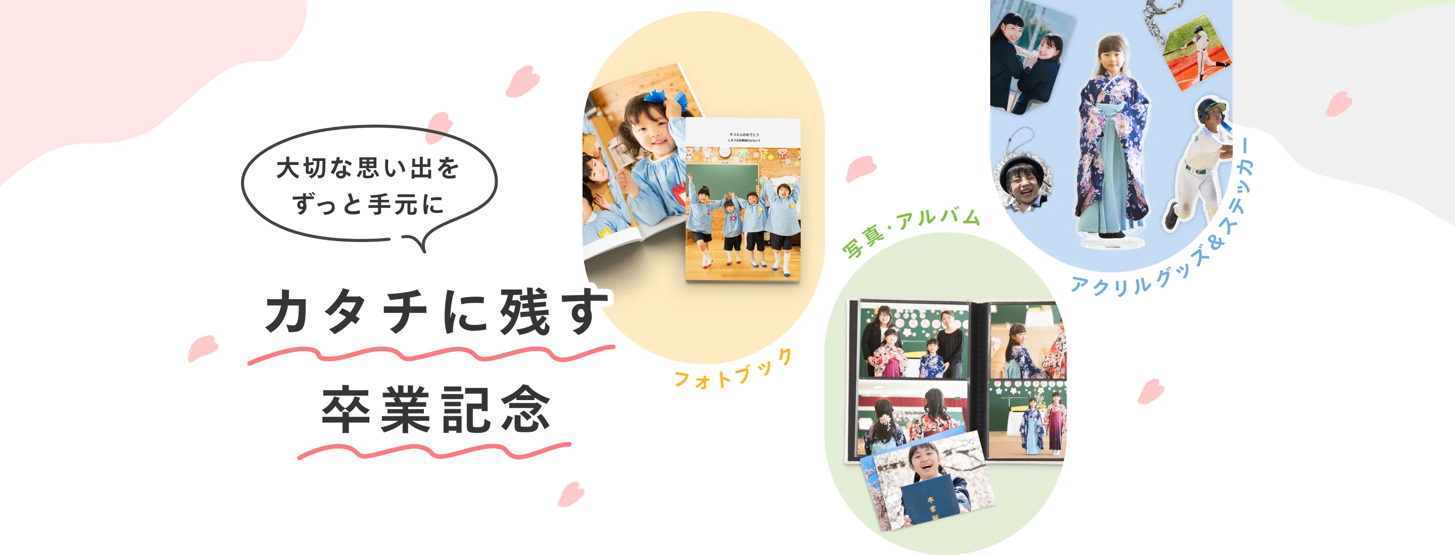 大切な思い出をずっと手元に　カタチに残す卒業記念