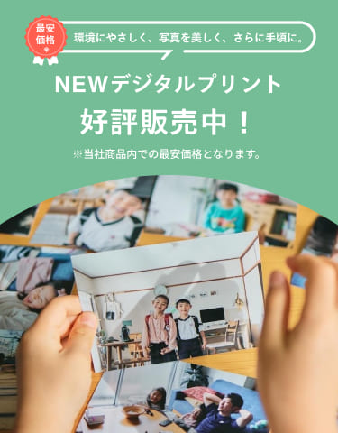環境にやさしく、写真を美しく、さらに手頃に。NEWデジタルプリント 好評販売中！