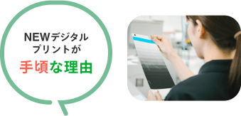 NEWデジタルプリントが手頃な理由