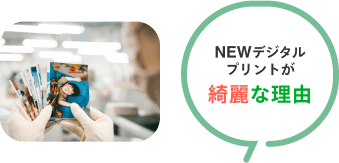 NEWデジタルプリントが綺麗な理由