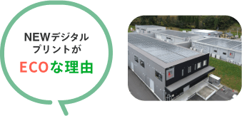 NEWデジタルプリントがECOな理由