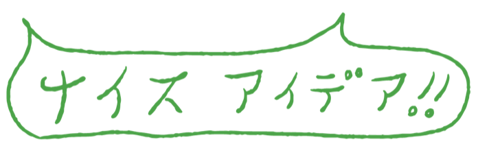 ナイスアイデア!!
