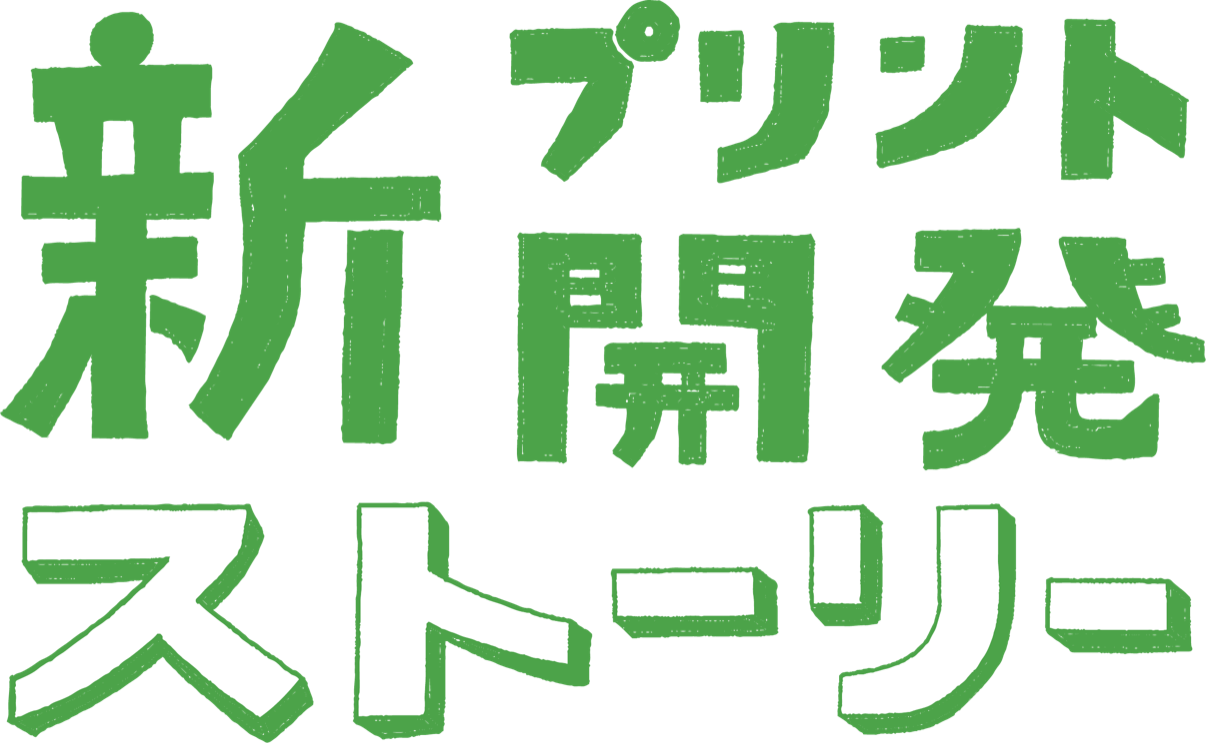 新プリント開発ストーリー