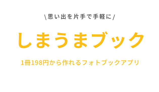 スマホアプリでフォトブック作成 しまうまプリント 198円 のフォトアルバム