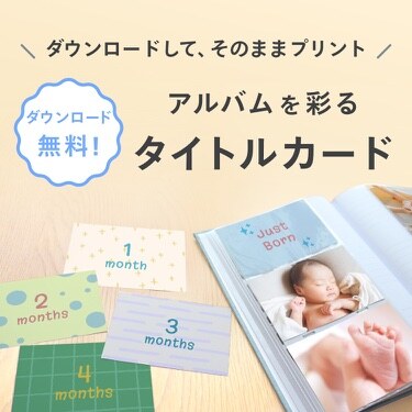 ダウンロードして、そのままプリント アルバムを彩るタイトルカード