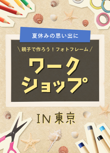 親子で作ろう！ワークショップin東京