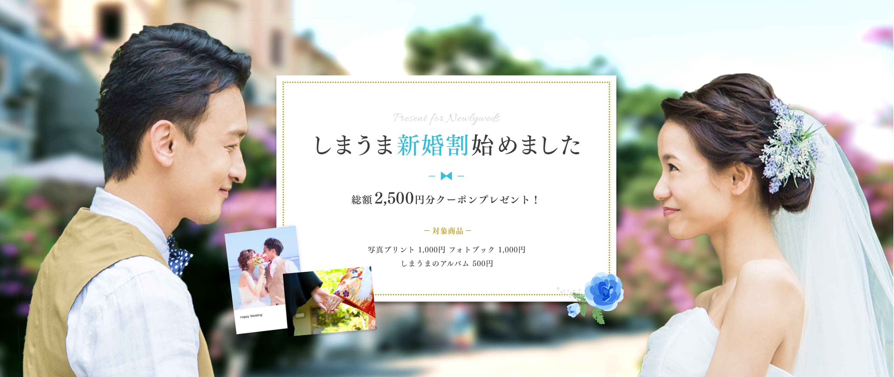 しまうま新婚割はじめました しまうまプリント お客様満足度第1位 高品質で安いネットプリント専門店